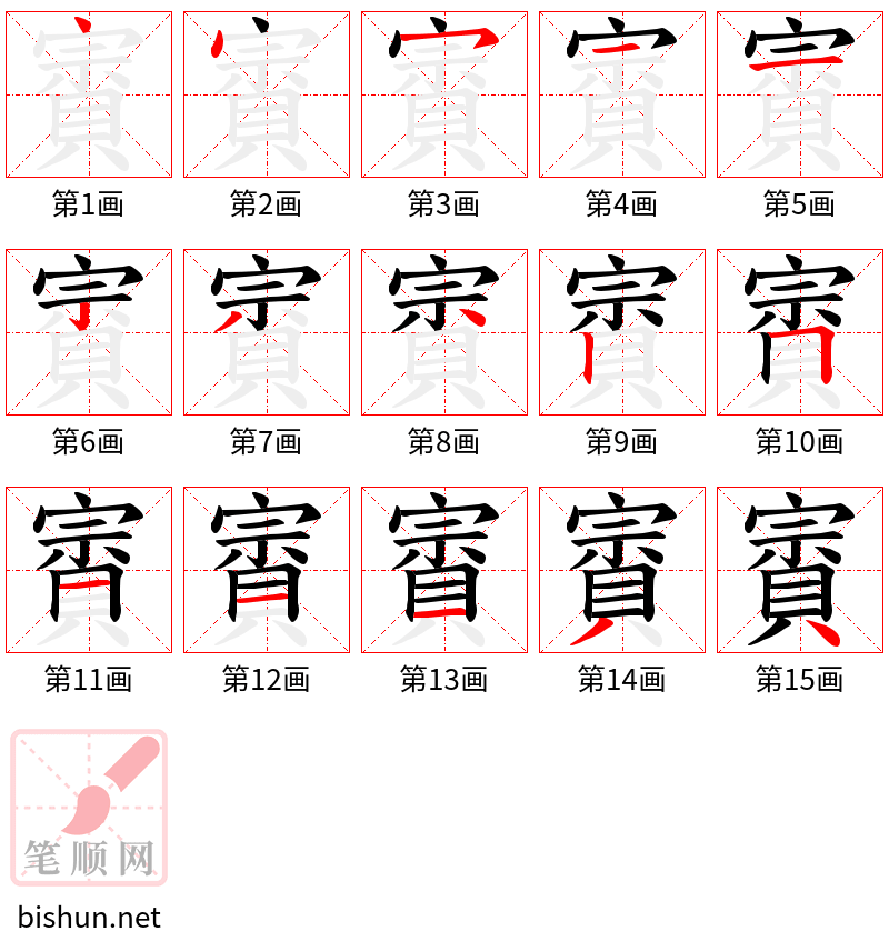 賨 笔顺规范