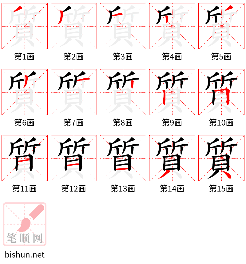 質 笔顺规范