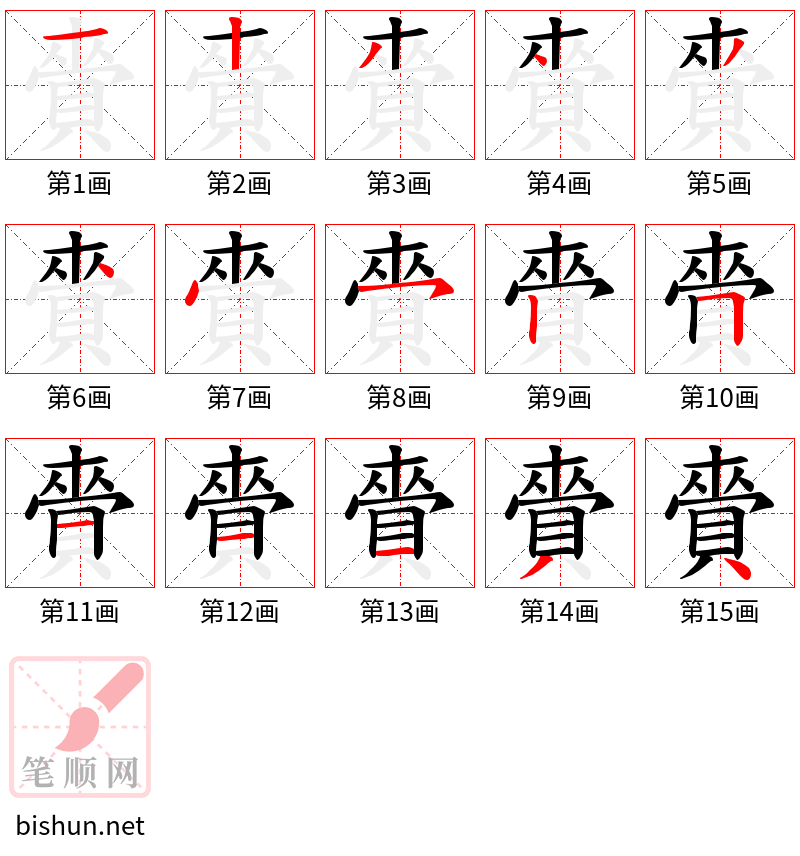 賫 笔顺规范