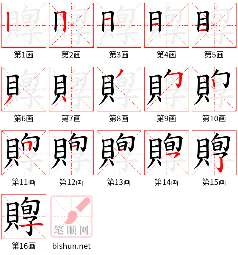 賯 笔顺规范