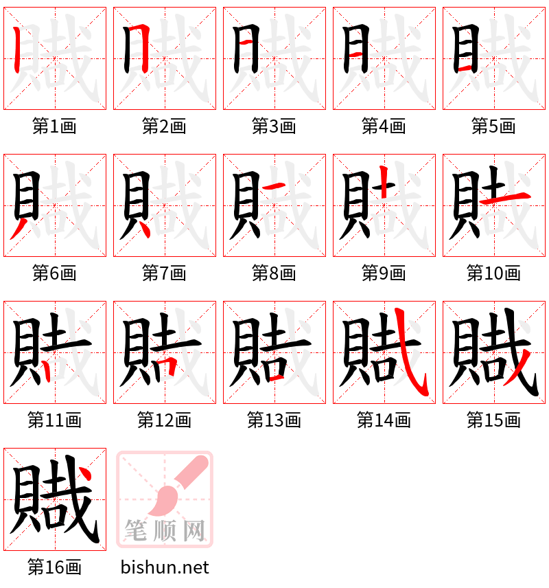 賳 笔顺规范