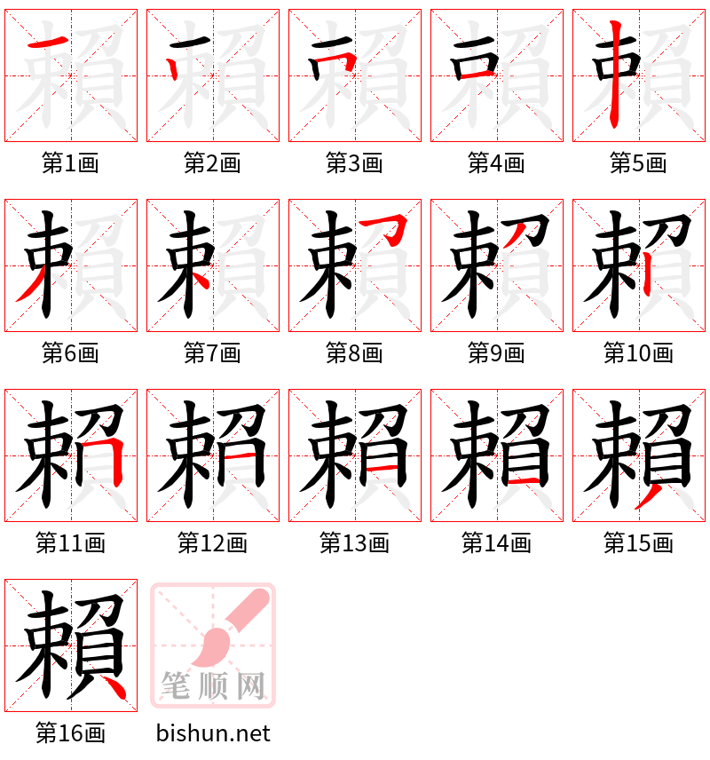 賴 笔顺规范