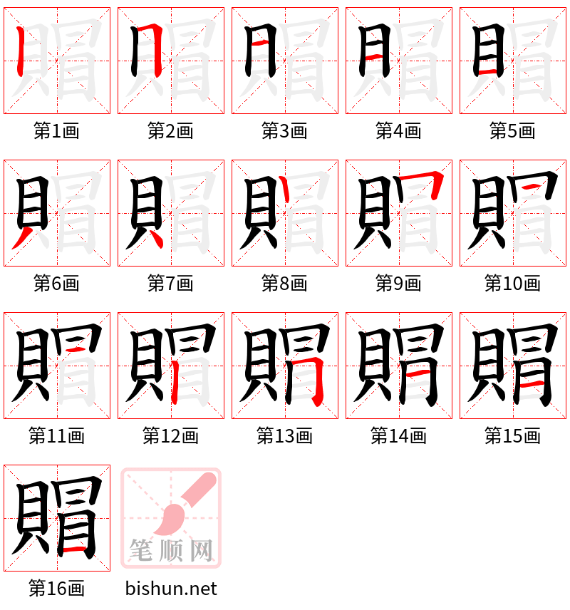 賵 笔顺规范