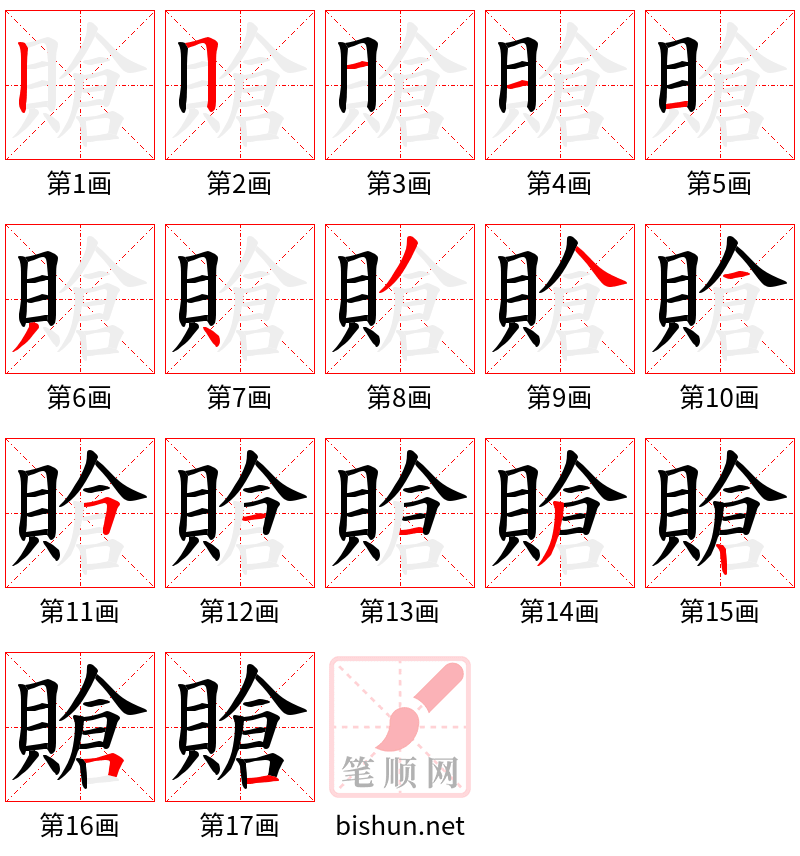 賶 笔顺规范