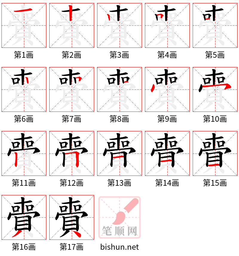 賷 笔顺规范