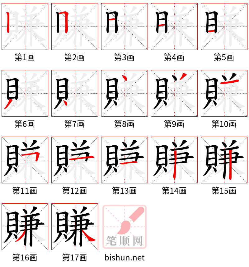 賺 笔顺规范