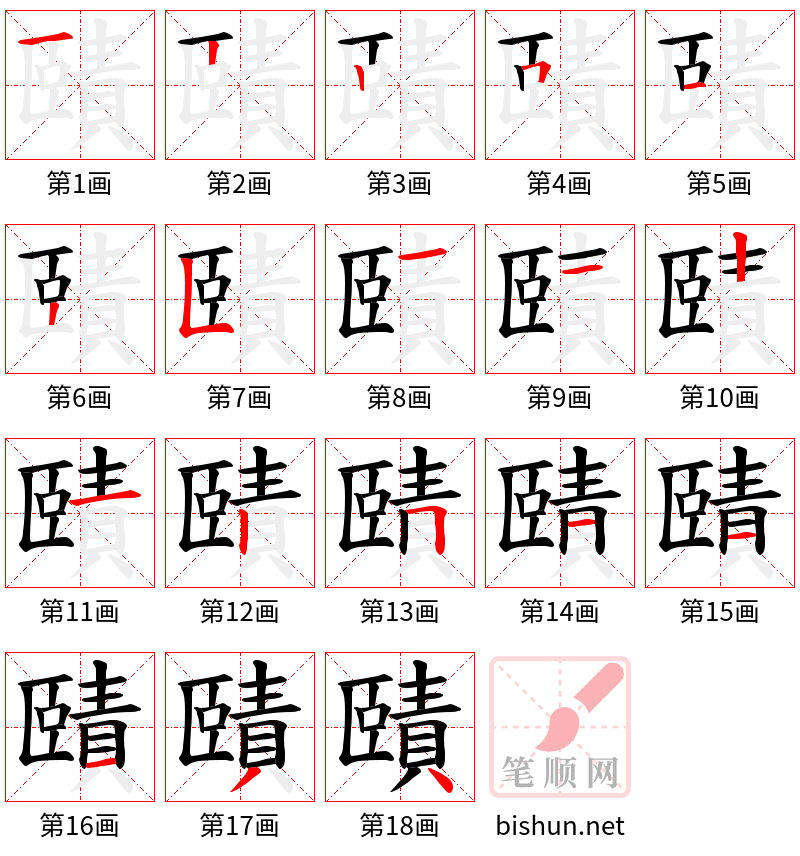 賾 笔顺规范