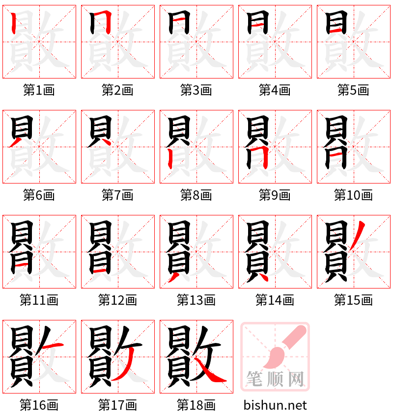 贁 笔顺规范