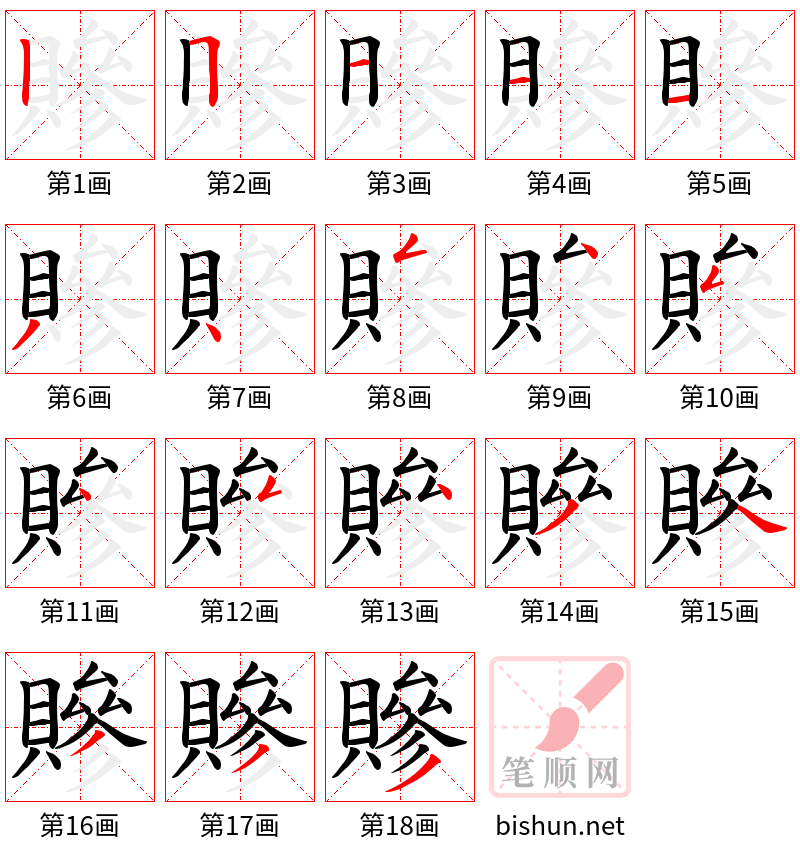 贂 笔顺规范