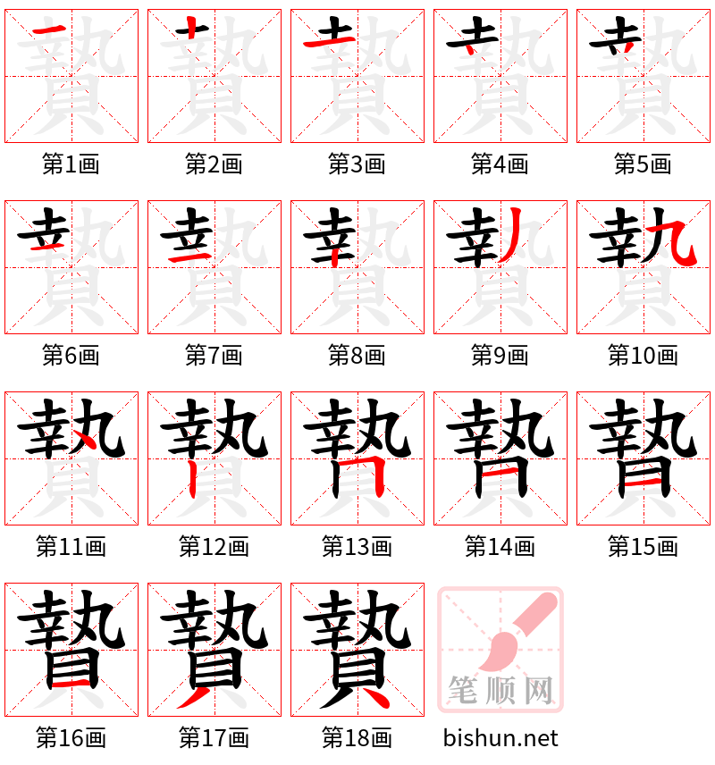 贄 笔顺规范