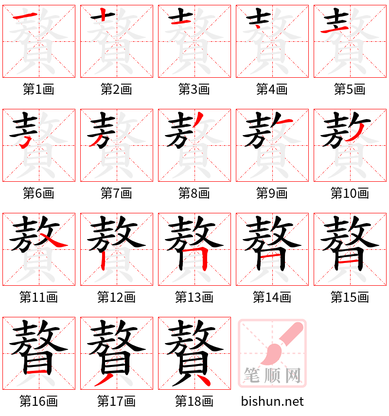 贅 笔顺规范