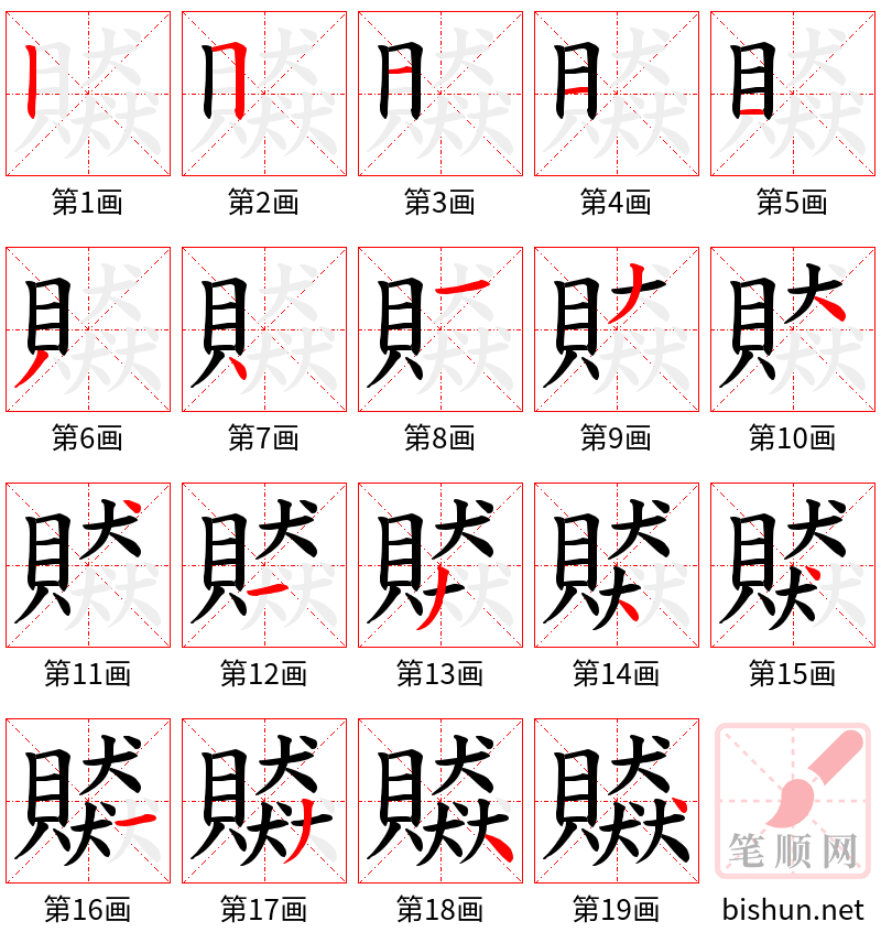 贆 笔顺规范