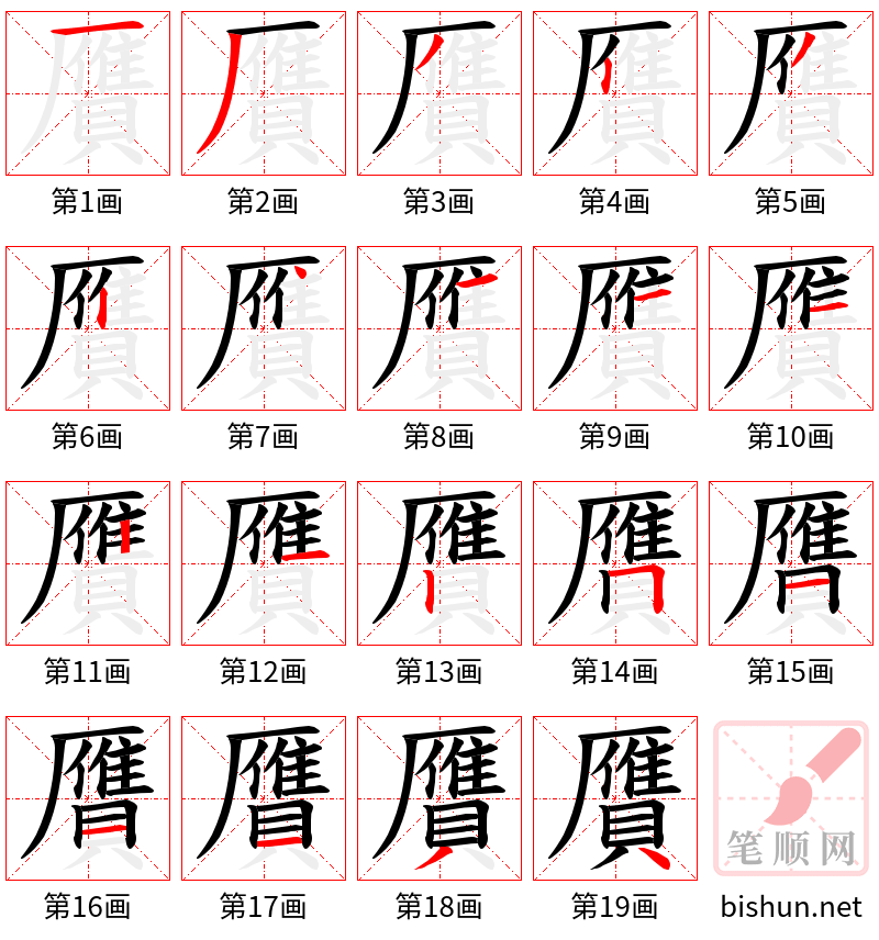 贋 笔顺规范