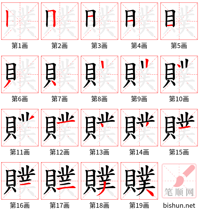 贌 笔顺规范