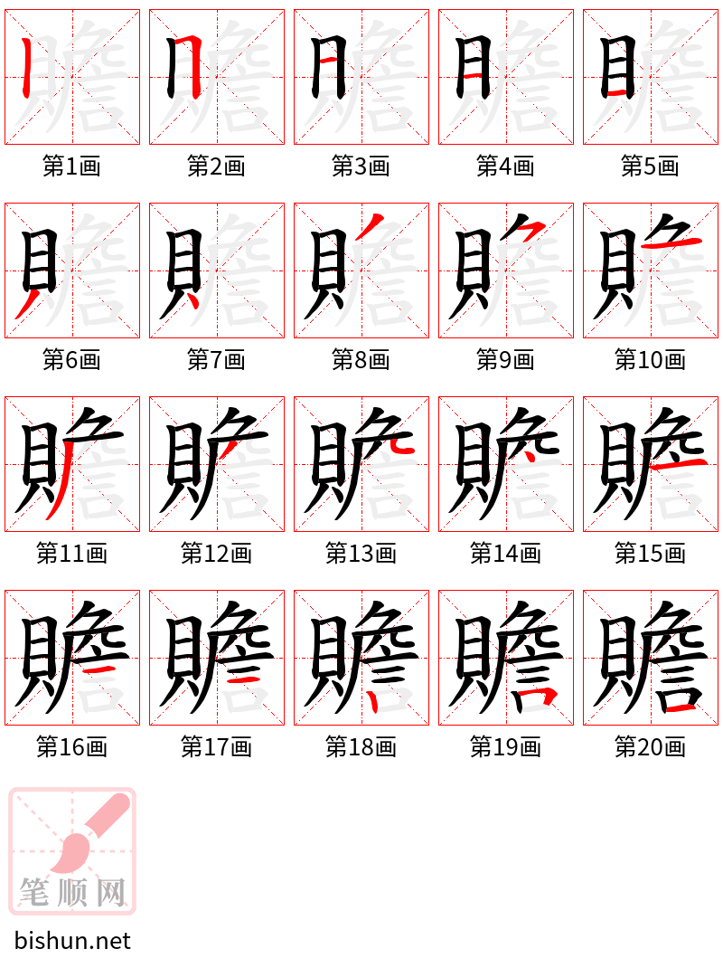 贍 笔顺规范