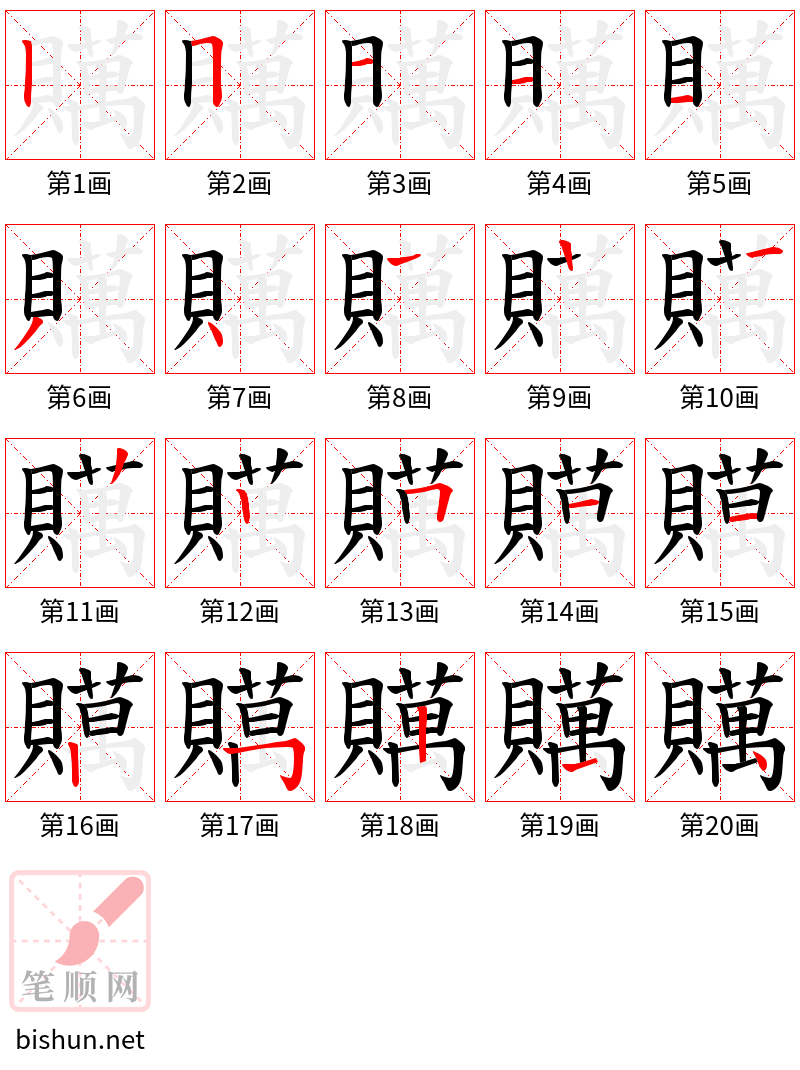 贎 笔顺规范