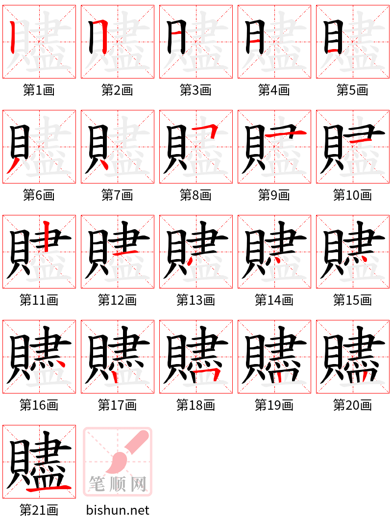 贐 笔顺规范