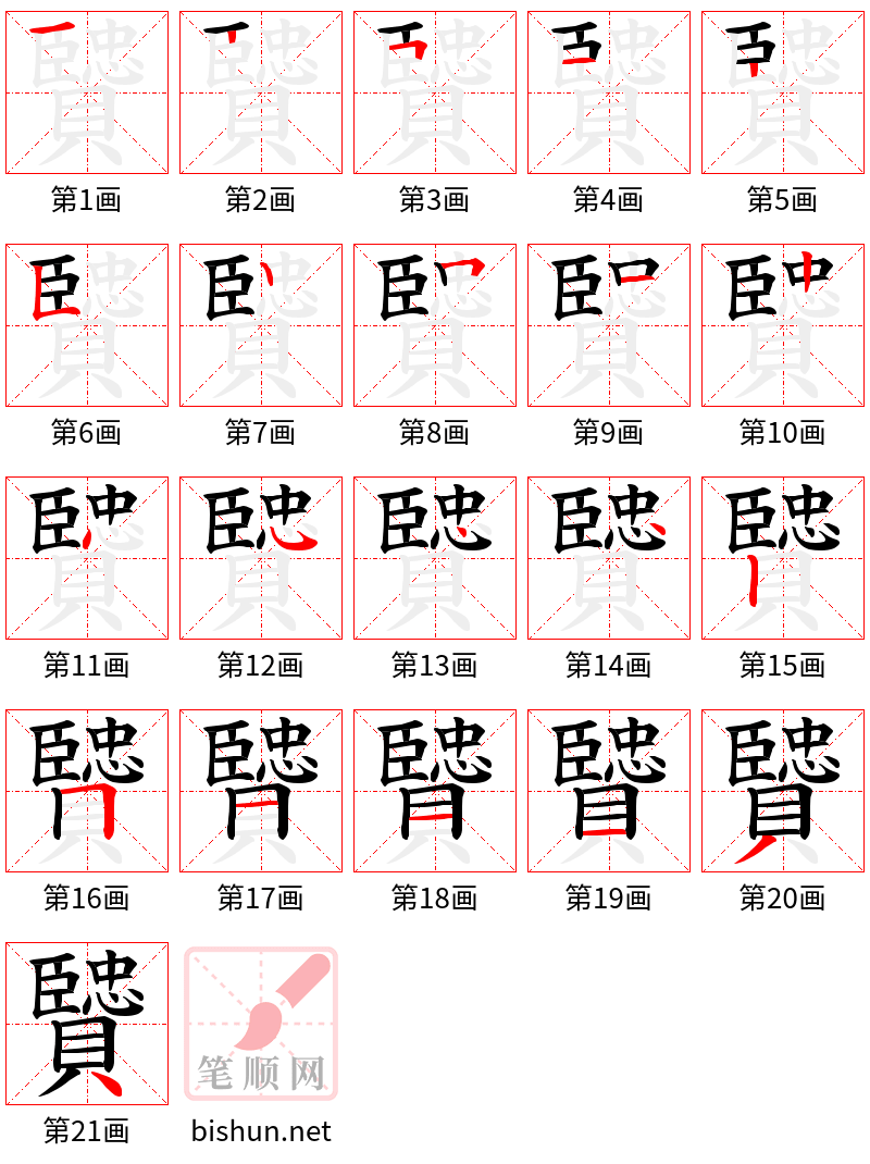 贒 笔顺规范