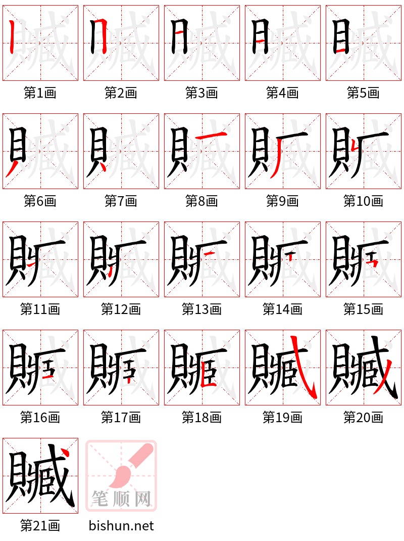 贓 笔顺规范