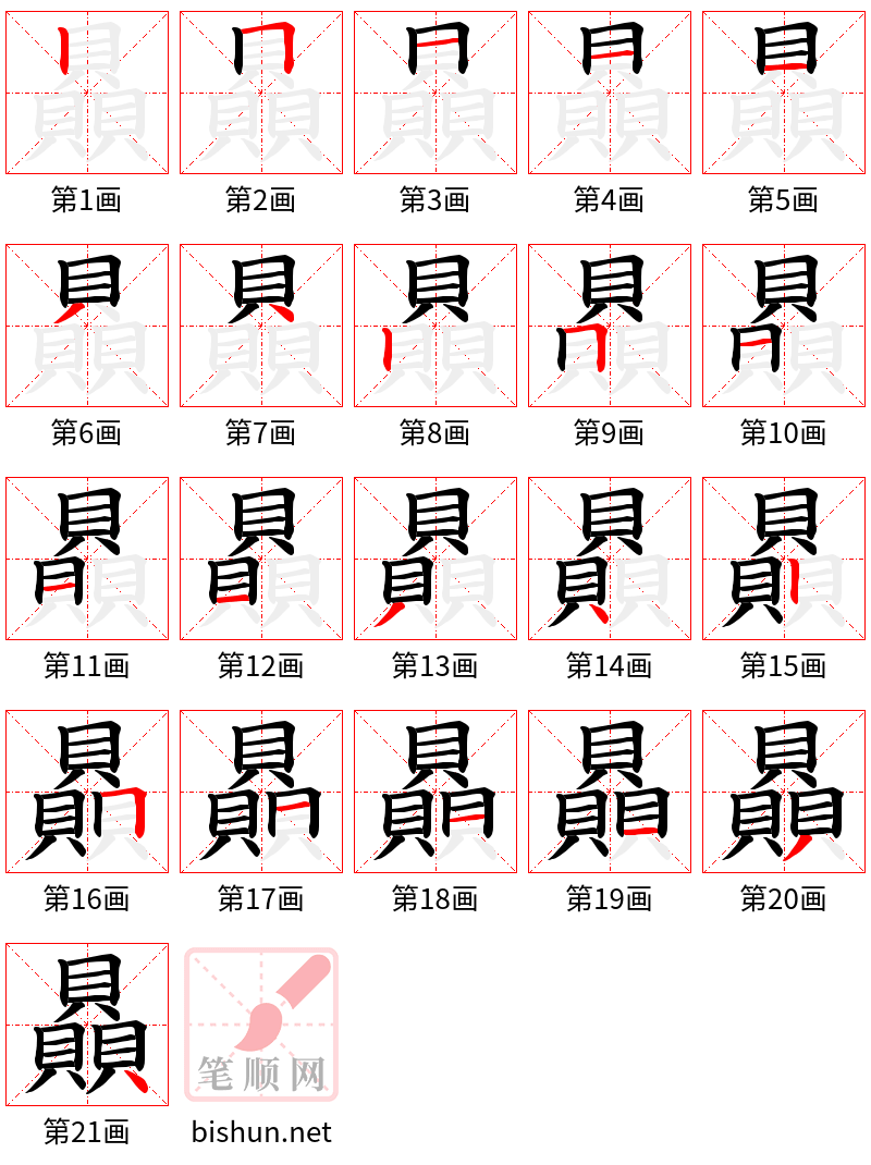 贔 笔顺规范