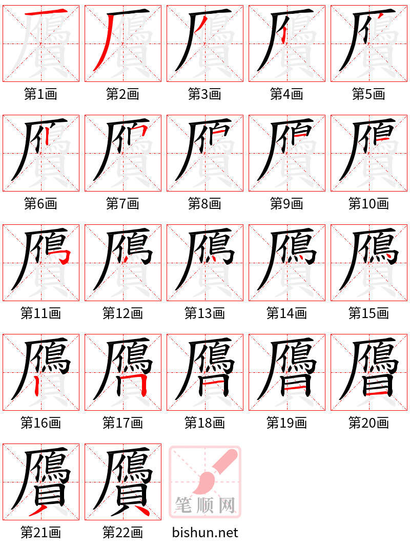 贗 笔顺规范