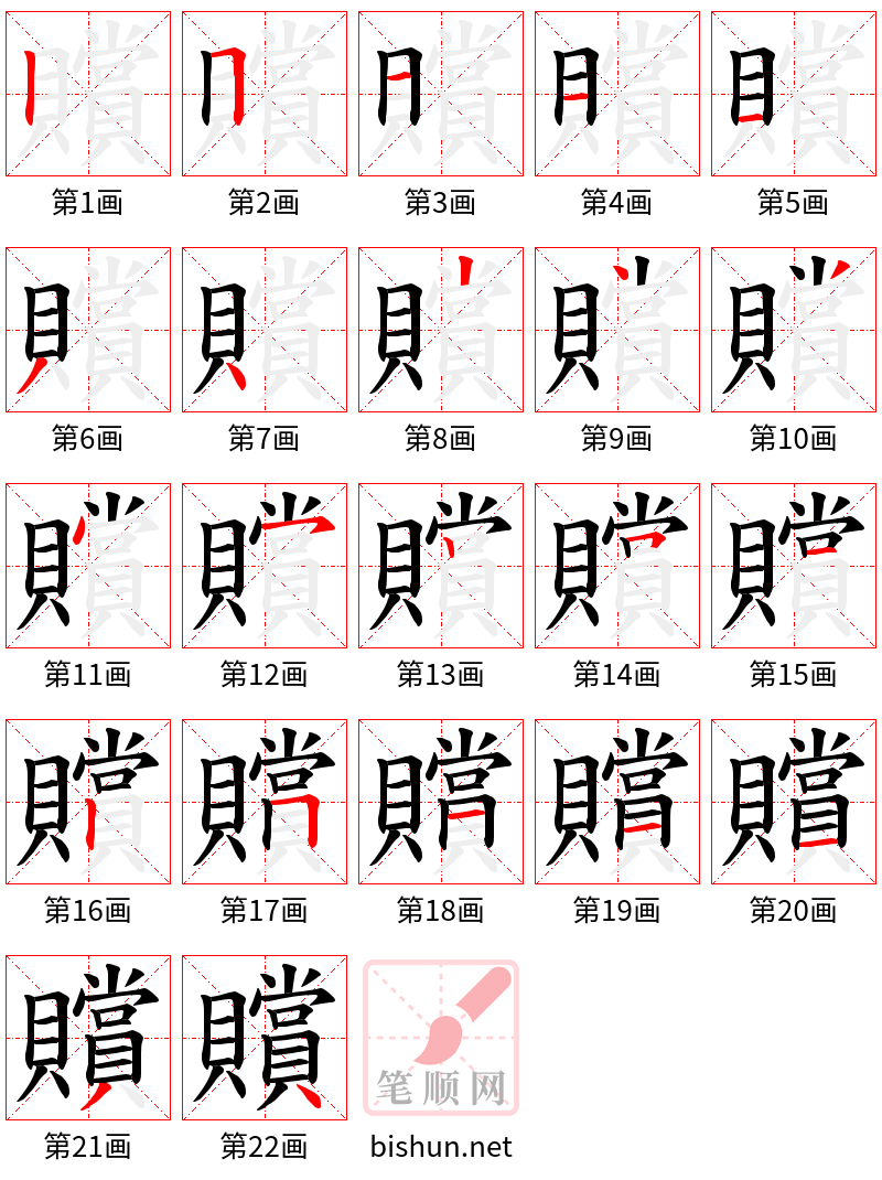 贘 笔顺规范