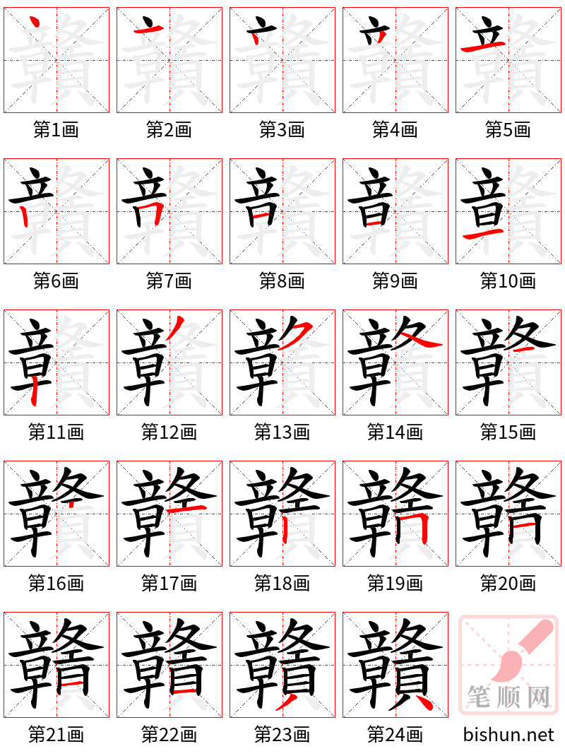 贛 笔顺规范