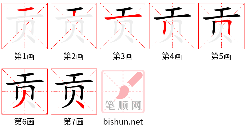 贡 笔顺规范