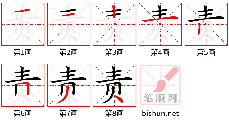 责 笔顺规范