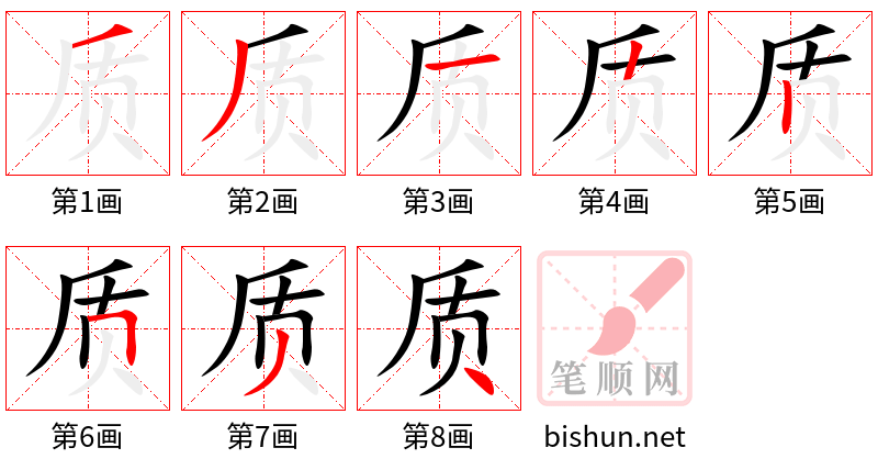 质 笔顺规范