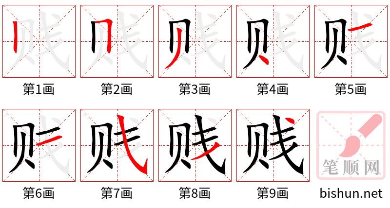 贱 笔顺规范