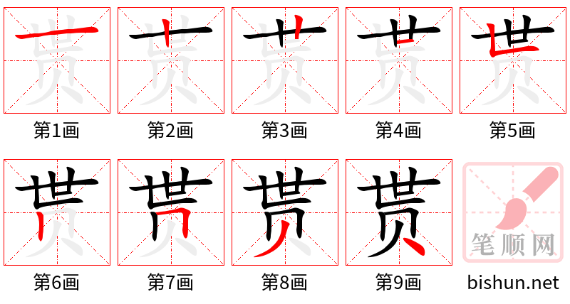 贳 笔顺规范