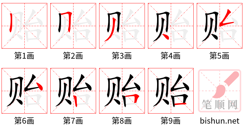 贻 笔顺规范