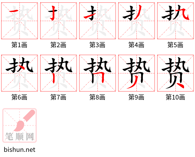 贽 笔顺规范