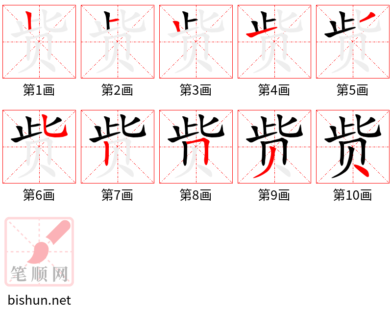 赀 笔顺规范