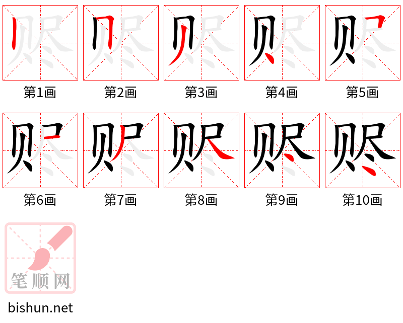 赆 笔顺规范