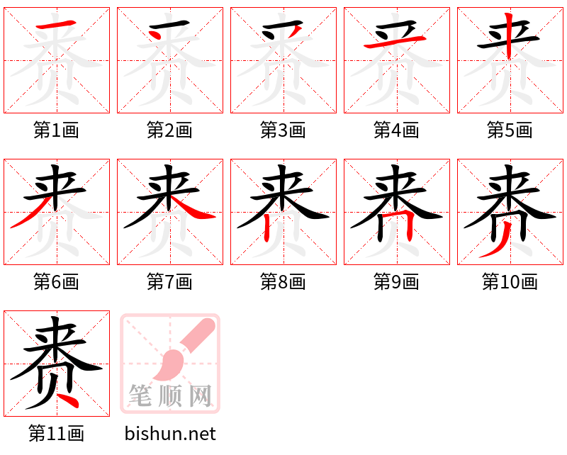 赉 笔顺规范