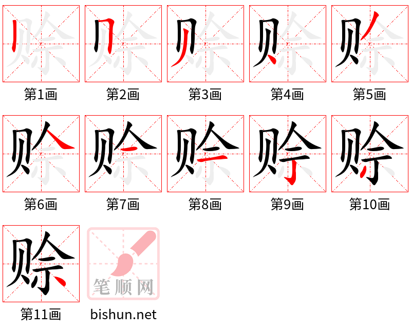 赊 笔顺规范