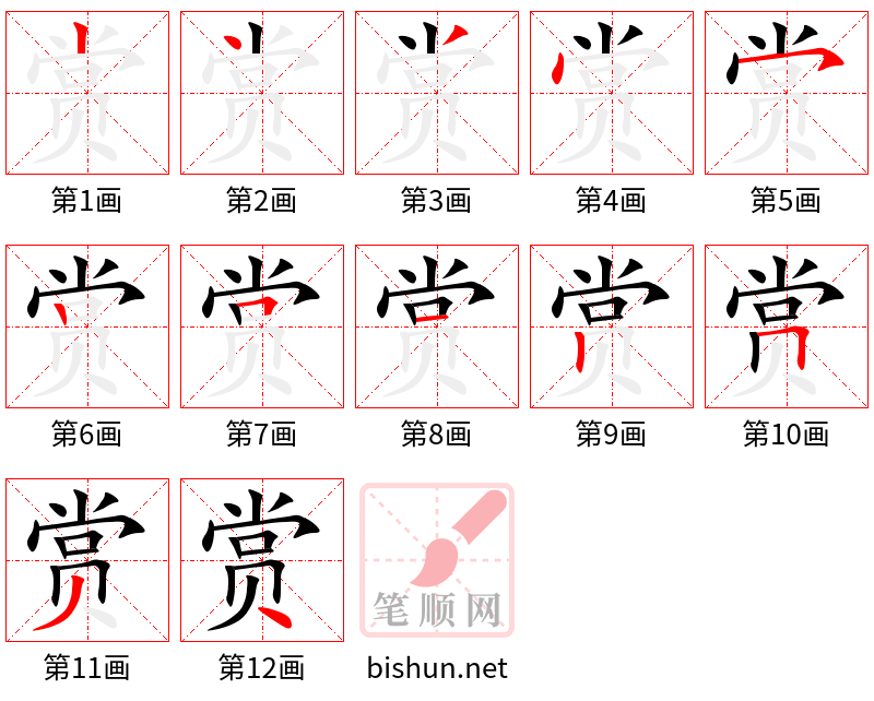 赏 笔顺规范