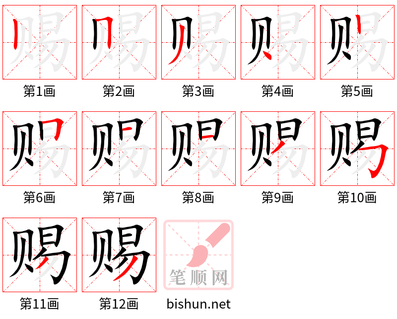 赐 笔顺规范