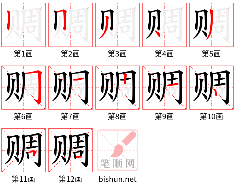 赒 笔顺规范