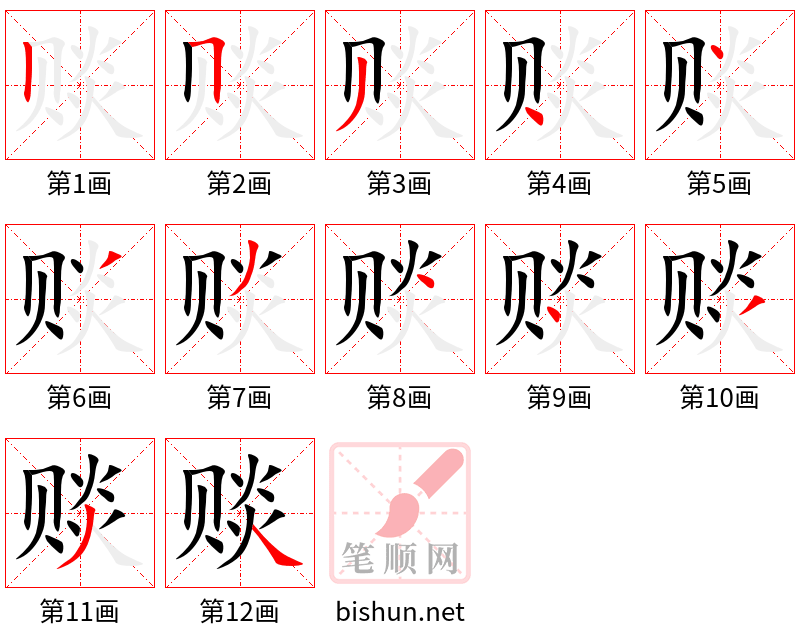 赕 笔顺规范