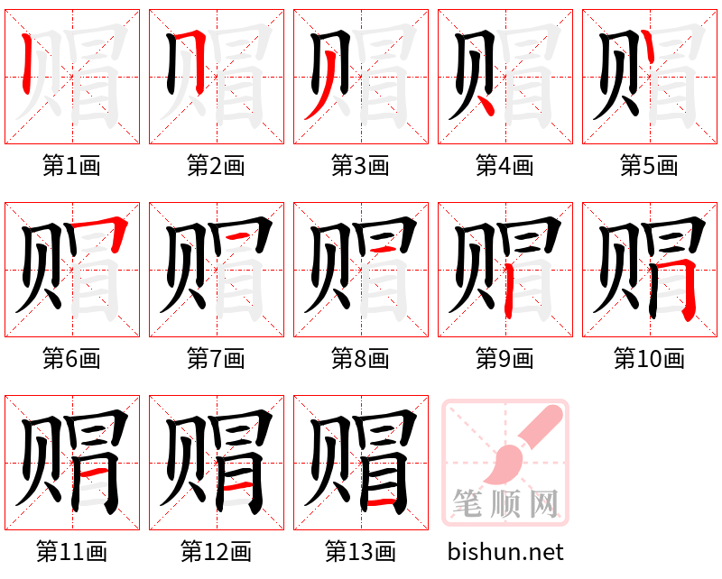 赗 笔顺规范