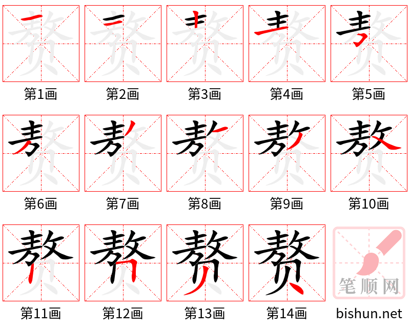 赘 笔顺规范