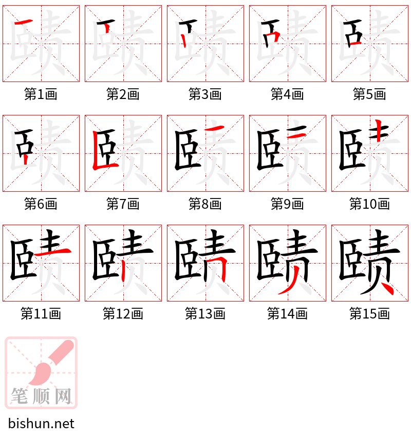 赜 笔顺规范