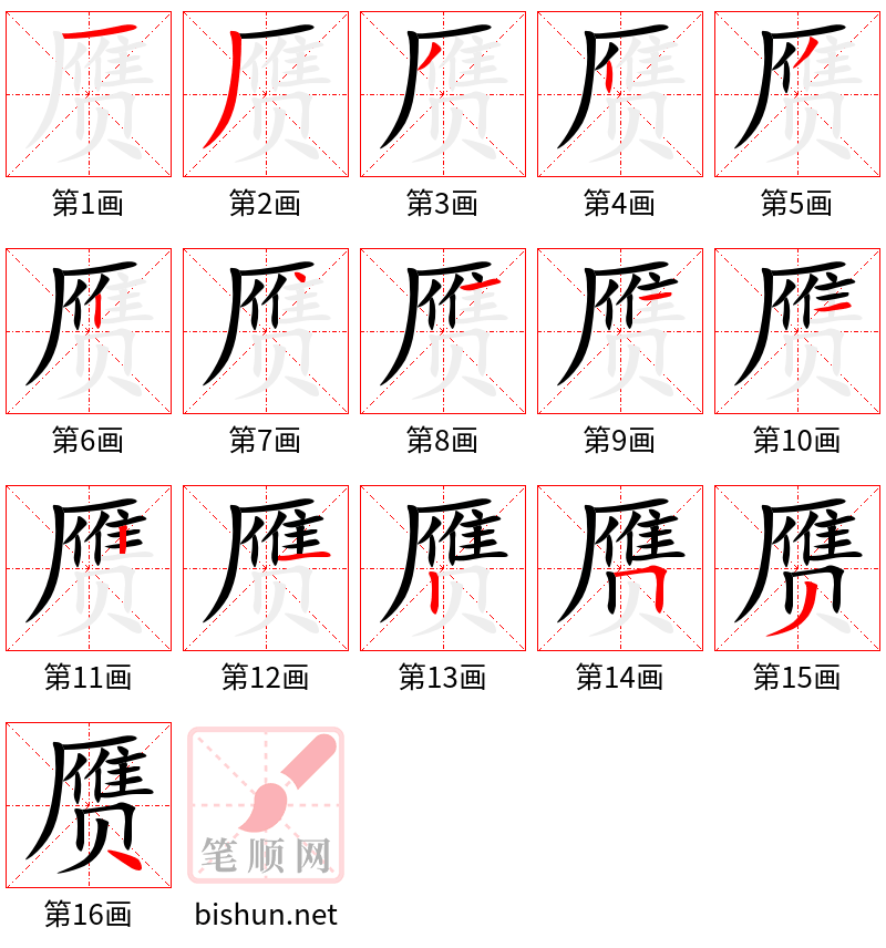 赝 笔顺规范