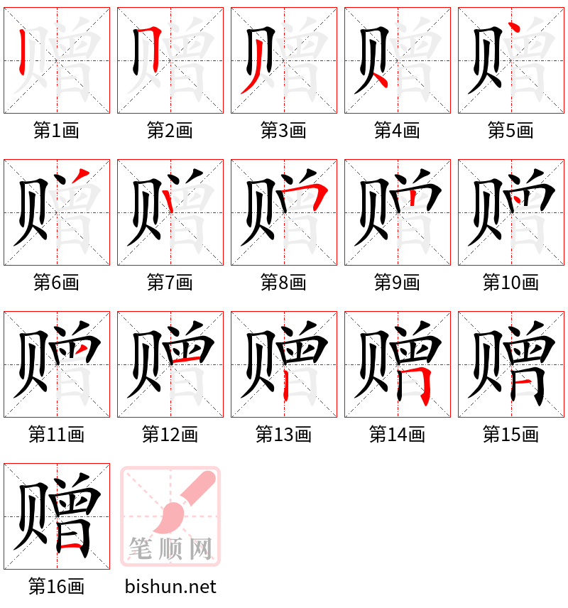 赠 笔顺规范