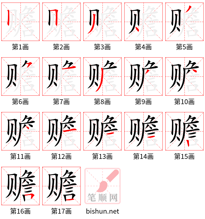 赡 笔顺规范