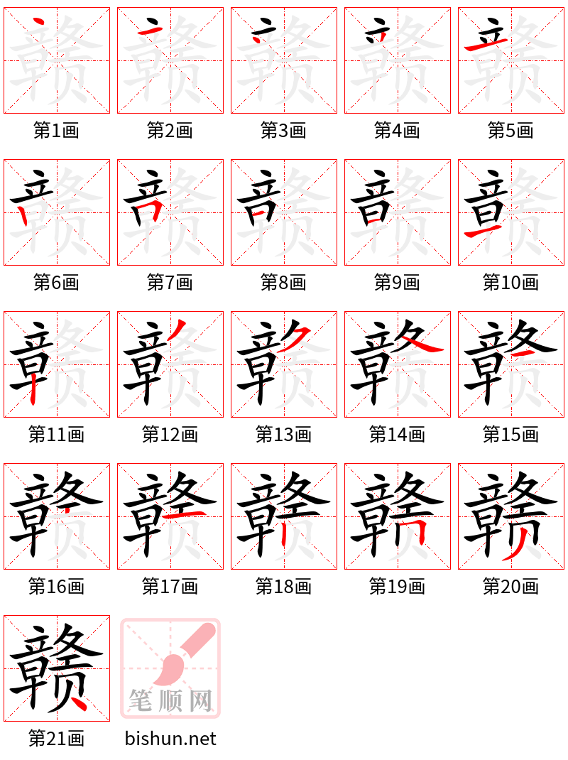 赣 笔顺规范