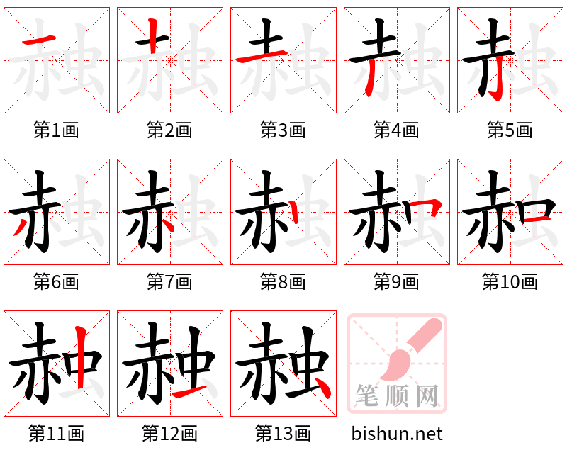 赨 笔顺规范